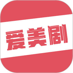 爱美剧(免费看美剧APP)图