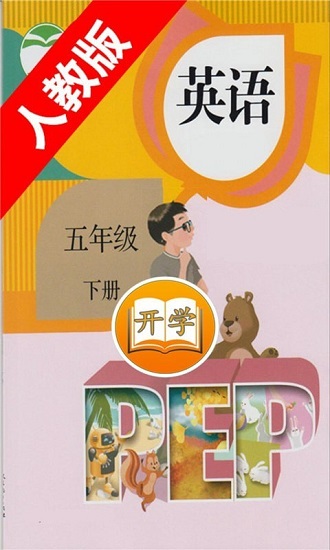 五年级下册英语电子书人教版PEP下载(五年级下册英语书人教版)