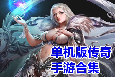 单机版传奇手游大全下载(复古传奇单机手机版免费下载)