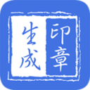 印章生成器手机版 V2.8.0安卓版下载(印章生成器下载)