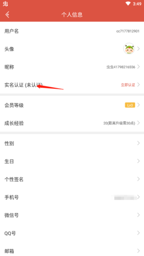 虫虫助手怎么实名认证2