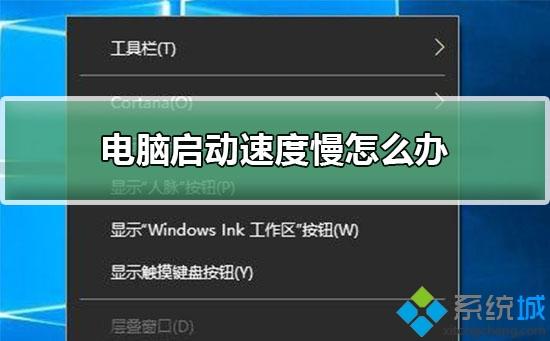 电脑开机进入系统很慢怎么办？电脑启动速度慢的解决办法