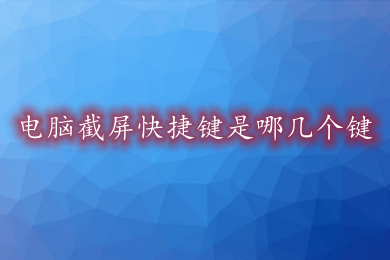 电脑截屏快捷键是哪几个键(电脑任意截屏的快捷键方法介绍)