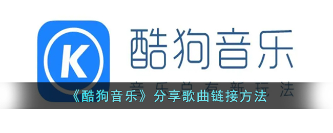 酷狗音乐怎么分享链接(酷狗分享歌曲链接方法)