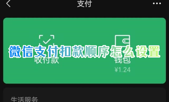 微信支付扣款顺序怎么设置(微信怎么优先使用零钱付款)