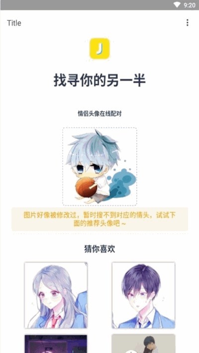 情侣头像查找器