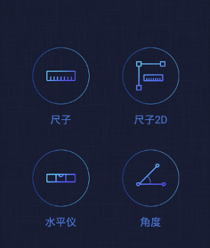 水平尺  安卓版v1.0.9下载(水平尺下载)