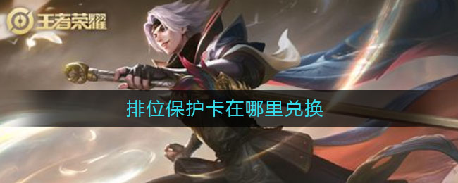 排位保护卡在哪里兑换