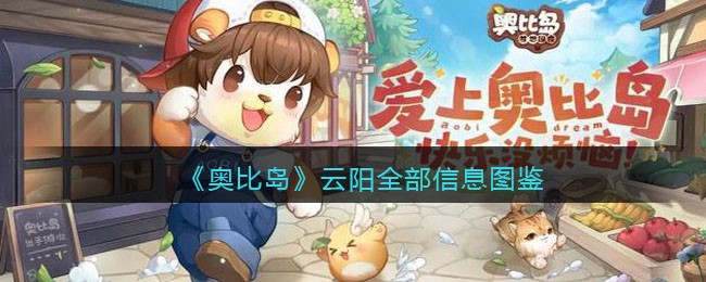奥比岛梦想国度云阳npc怎么样(旅行者云阳全部信息图鉴)