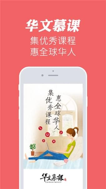 华文慕课  安卓版v2.0下载(华文慕课APP下载)