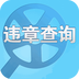 掌付通查违章 V4.1.6官方版下载(掌付通查违章软件下载)