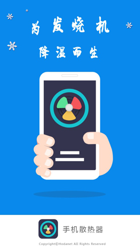 手机散热器APP 安卓版V4.6.6下载(手机散热器下载安装)