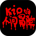 Kio的人间冒险手机版 中文版v1.0下载(Kio的人间冒险下载)