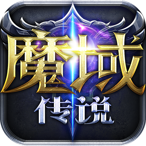 魔域传说手游V1.0.2最新版图