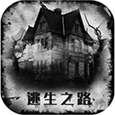 逃生之路 v3.0中文版下载(逃生之路手游中文版下载)