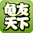 龟友天下 v7.3.0安卓版下载(龟友天下app下载)