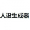 人设生成器 安卓版V1.0.0[暂未上线]下载(人设生成器下载)