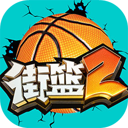 街篮2巨人网络 官方版v1.123.1下载(街篮2手游下载安装)