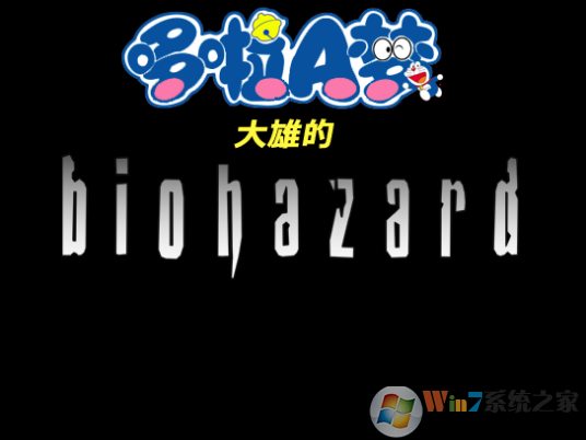 野比大雄的生化危机 v0.6.2.1安卓版下载(野比大雄的生化危机手机版下载安装)