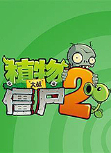 植物大战僵尸2(PVZ2)国际版 中文破解版v2023下载(PVA2国际版下载安装)