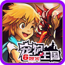 宠物王国6烈火破解版 v7.0.0安卓版下载(宠物王国6烈火内购破解版下载)
