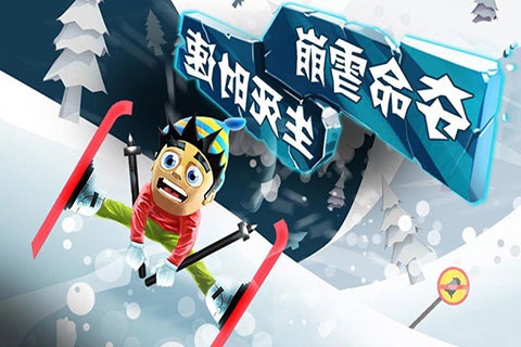 滑雪大冒险破解版