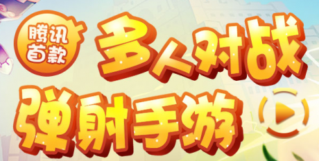 弹弹堂手游(含专属礼包码) 安卓版v1.18.10下载(弹弹堂手游下载安装)