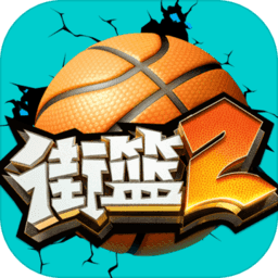 街篮2九游版 v2023最新版下载(街篮2下载九游)