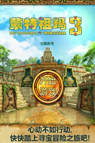 蒙特祖玛的宝藏3破解版