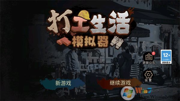 打工生活模拟器破解版