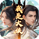 我是大侠破解版 v1.0.0安卓版下载(我是大侠最新破解版游戏下载)