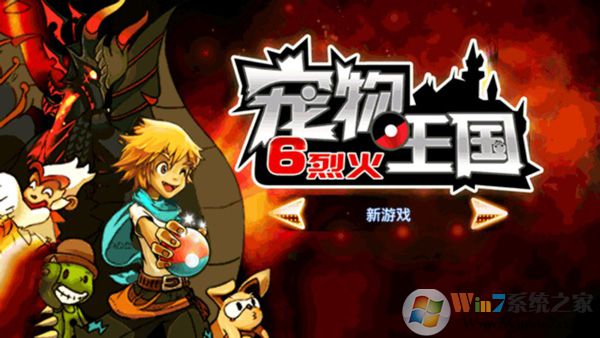 宠物王国6烈火破解版