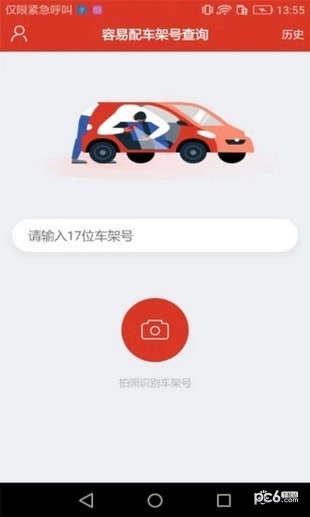 车架号查询软件下载