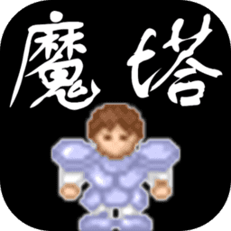 新新魔塔最新无敌版 v3.8安卓破解版下载(新新魔塔无限金币版下载)