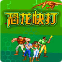 恐龙快打无敌版 v5.3.2安卓版下载(恐龙快打无限子弹下载)