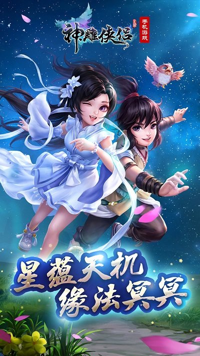 神雕侠侣手游免费版