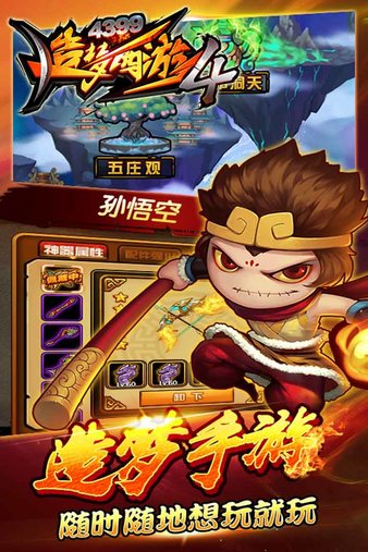造梦西游4手机版(单机破解版)下载