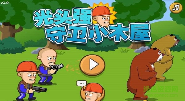 光头强守卫小木屋免费破解版下载