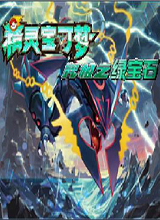 口袋妖怪究极绿宝石4小智版 安卓版下载(口袋妖怪究极绿宝石小智版)