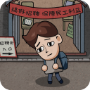 打工生活模拟器破解版 v1.2.0无限钞票版下载(打工生活模拟器破解版下载)