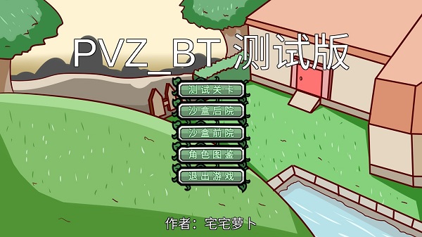 植物大战僵尸bt版宅宅萝卜下载