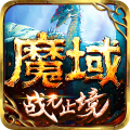 魔域正版手游 v10.21.5安卓版下载(魔域手游下载官方正版)
