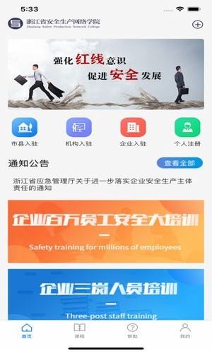 浙江省安全生产网络学院图