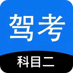 科目二驾考模拟器 V1.3.4安卓破解版下载(科目二驾考模拟器下载安装)