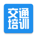 交通培训软件图