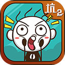 史上最坑爹的游戏2 v1.04安卓版下载(史上最坑爹的游戏2下载)