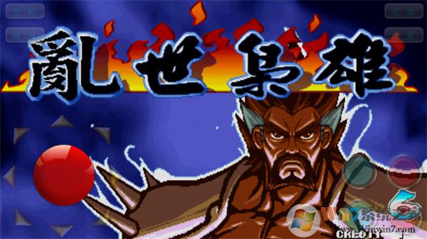 三国战纪乱世枭雄