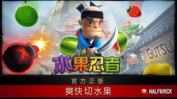 水果忍者官方版破解版 v3.1.1安卓版下载(水果忍者破解版下载)
