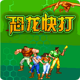 恐龙快打2子弹无限版 最新安卓版下载(恐龙快打