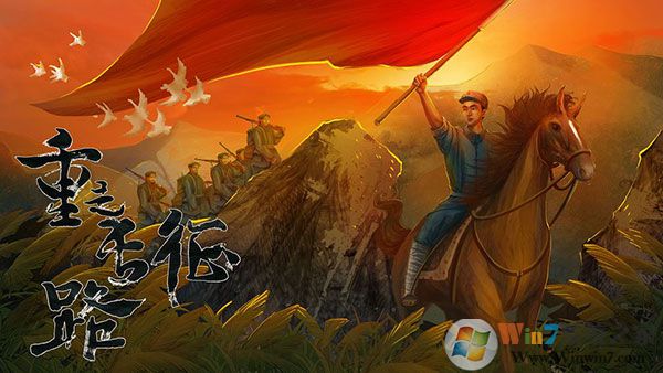 重走长征路